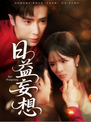 日益妄想（80集）