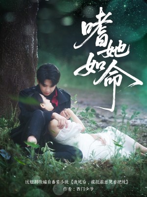 嗜她如命（77集）