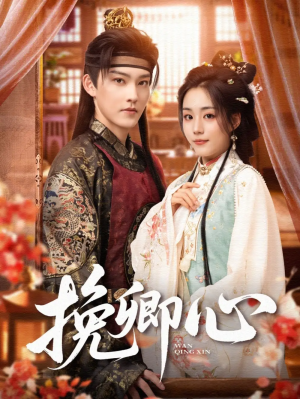 挽卿心（83集）