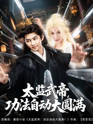 太监武帝功法自动大圆满（79集）