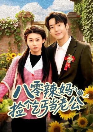 八零辣妈捡个乞丐当老公（50集）