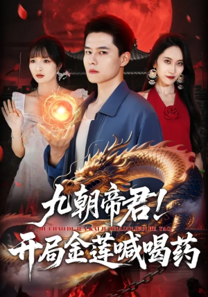 九朝帝君！开局金莲喊喝药（61集）