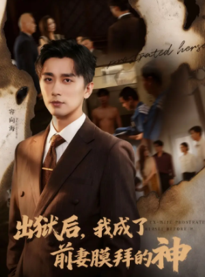 出狱后我成了前妻膜拜的神（60集）