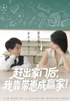 我靠带崽赚翻天&赶出家门后我靠带崽成赢家（82集）