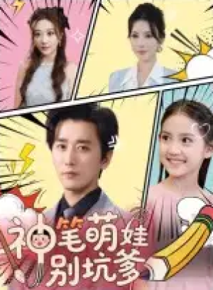 神笔萌娃别坑爹（70集）