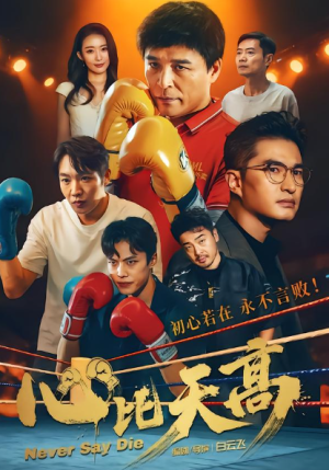 心比天高（50集）