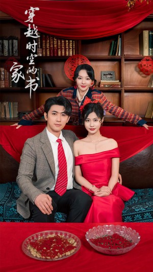 穿越时空的家书（31集）