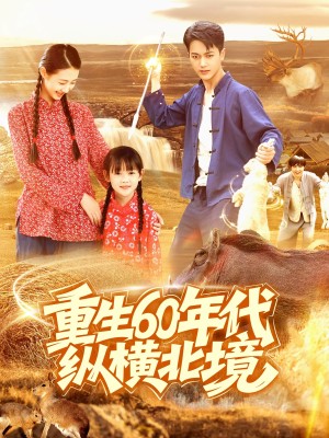 重生60年代纵横北境（126集）