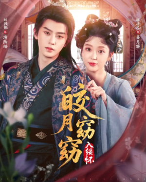 皎月窈窈入绥怀（85集）