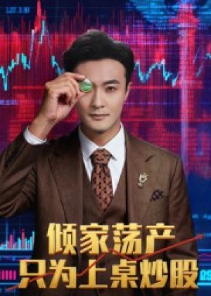 倾家荡产只为上桌炒股（61集）