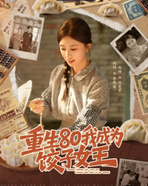 重生80我成为饺子女王（74集）
