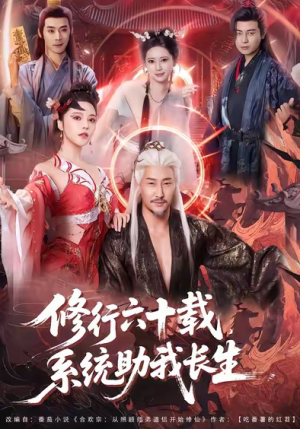 修行六十载系统助我长生（80集）