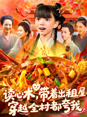 读心术带着出租屋穿越全村都夸我（108集）