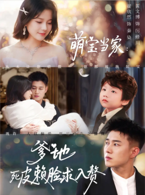 萌宝当家爹地死皮赖脸求入赘（84集）