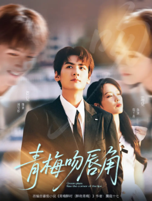 青梅吻唇角（80集）