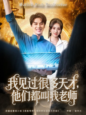 我见过很多天才，他们都叫我老师&我见过很多天才他们都叫我老师（84集）