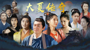 大夏传奇（77集）