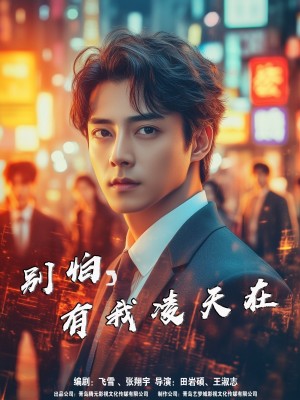 别怕有我凌天在（60集）