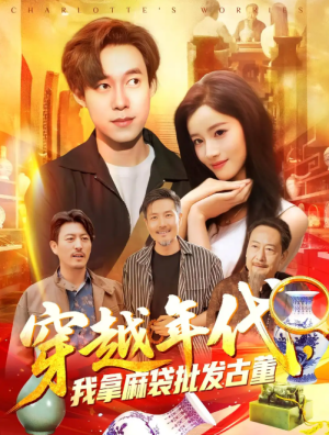 年代鉴宝开局一直捡漏&穿越年代，我拿麻袋批发古董&穿越年代我拿麻袋批发古董（102集）