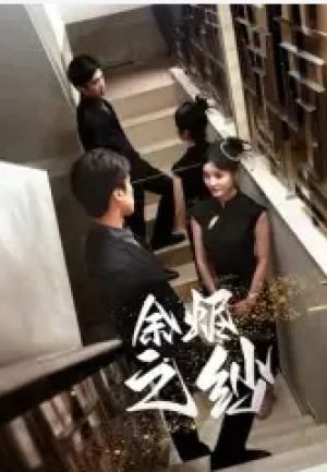 余烬之纱（30集）