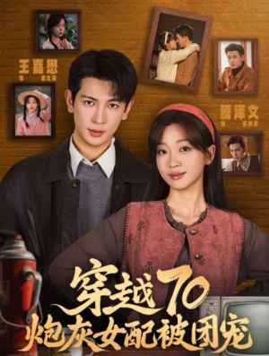 穿越70炮灰女配被团宠（73集）