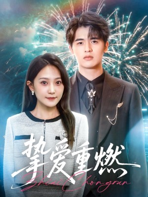 挚爱重燃（50集）
