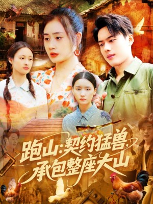 跑山契约猛兽承包整座大山（跑山：契约猛兽，承包整座大山）（105集）