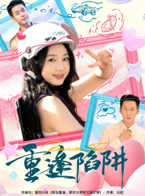 重逢陷阱（78集）