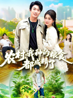 农村我种的粮食都成精了（101集）