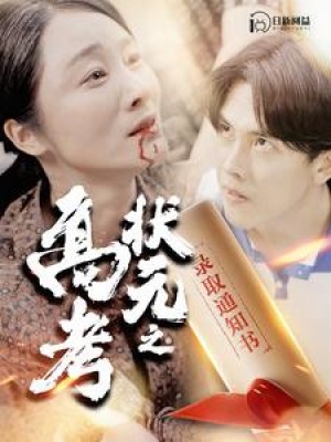 《高考状元之录取通知书》（100集）