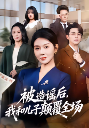 被造谣后我和儿子颠覆全场（59集）