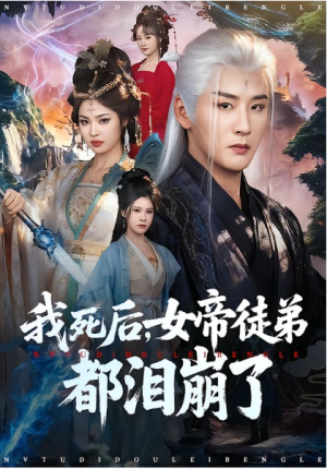 我死后女帝徒弟都泪崩了（84集）