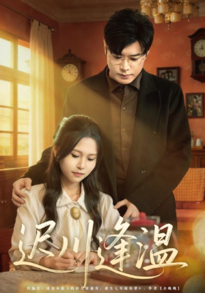 迟川逢温（65集）