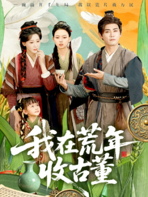 我在荒年收古董 (76集) 