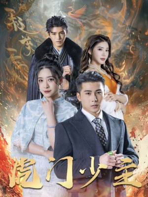 虎门少主（69集）