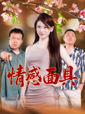 情感面具（31集）