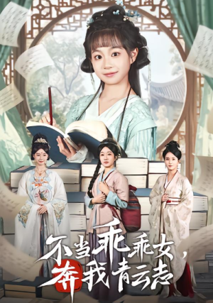 不当乖乖女奔我青云志（80集）