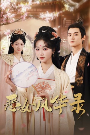 恶女风华录（60集）