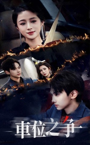 车位之争（35集）