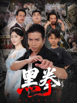黑拳 (59集) 