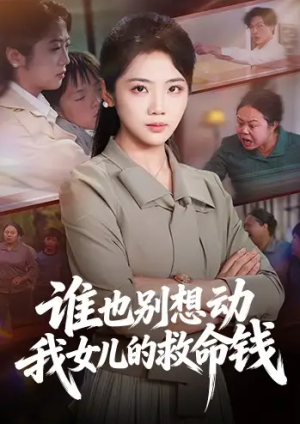 谁也别想动我女儿的救命钱（60集）