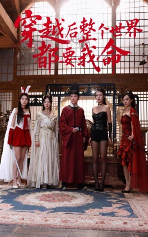 穿越后整个世界都要我命（48集）