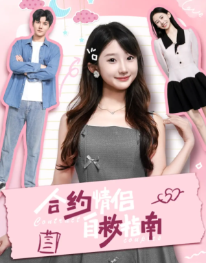 合约情侣自救指南（80集）