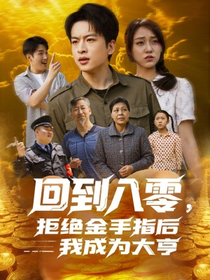 回到八零拒绝金手指后我成为大亨（回到八零，拒绝金手指后我成为大亨）（94集）