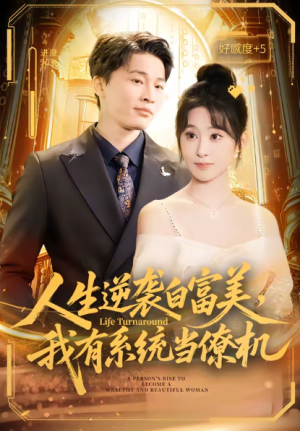 人生逆袭白富美我有系统当僚机（61集）