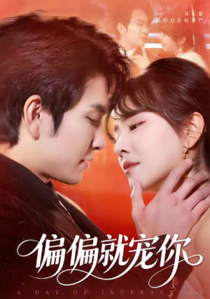 偏偏就宠你（82集）