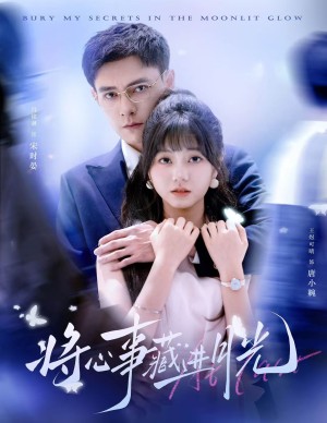 将心事藏进月光（61集）