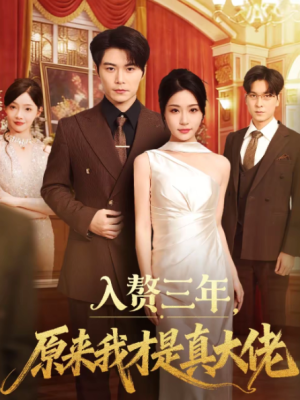 入赘三年原来我才是真大佬（75集）
