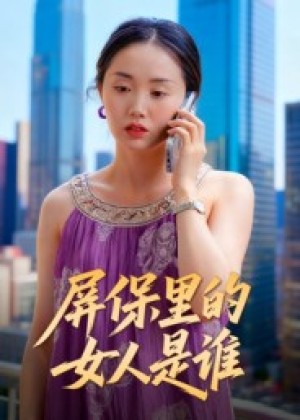 屏保里的女人是谁（16集）