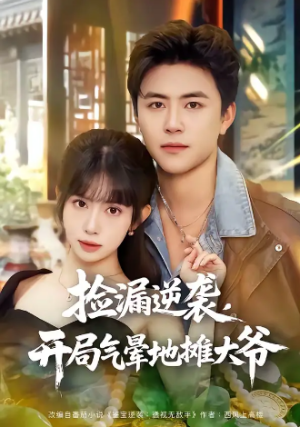 捡漏逆袭开局气晕地摊大爷（80集）